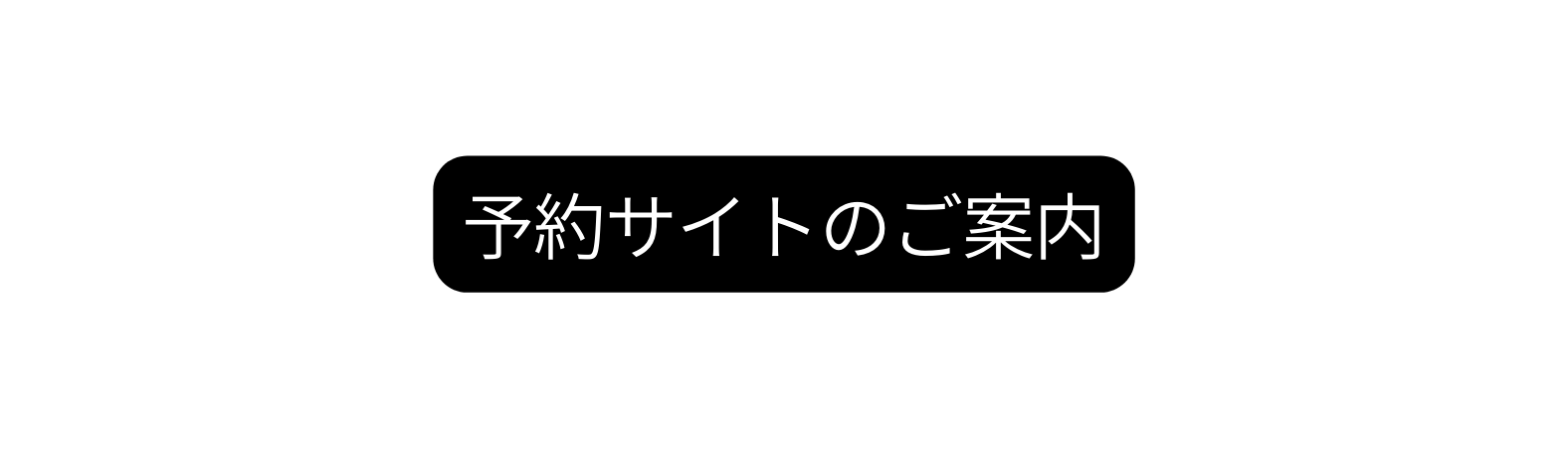 予約サイトのご案内